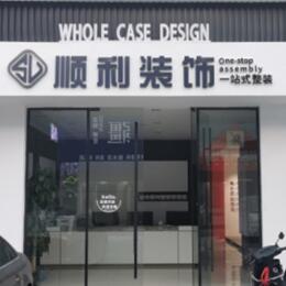 重庆沙坪坝区顺利整装公司